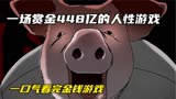 一场448亿的赏金游戏  一口气看完《金钱游戏》