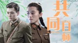 秋蝉：我们都在为共同的目标而努力，今后一起携手守护家园