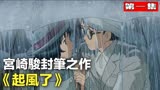 第一次相遇就碰上地震，灾难面前人人平等《起风了》宫崎骏