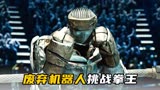 《铁甲钢拳》3/3：垃圾堆出身的机器人，竟想要挑战世界拳王！