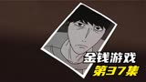 游戏进行到最后 隐藏最深的人露出了獠牙 《金钱游戏》第37集