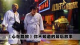 《心花路放》电影幕后：影帝徐峥太会润戏，金曲联唱敢问路在何方