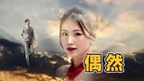 偶然
