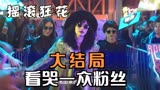 摇滚狂花：大结局曝光彭莱假失忆，赛场挑选白天当对手，看哭粉丝