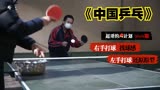《中国乒乓之绝地反击》：邓超为拍摄电影请国乓指导乒乓技术