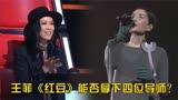 王菲参加中国好声音演唱《红豆》，四位导师会转身吗？