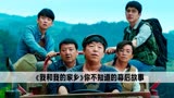 《我和我的家乡》电影幕后：邓超与吴京拍戏，却被贵州话疯狂折磨