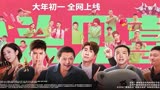 王鹤棣首部新春电影抬头见喜，社交悍匪背后的原因，月尊起哄龇牙