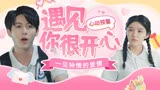 唱首时光给你听：遇到你的那天真是状况百出，不过认识你很开心