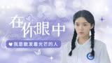 唱首时光给你听：也许只有在你眼中，我才是那个散发着光芒的人