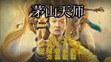 茅山天师：钱小豪化身天师，除魔降妖，勇斗千年妖，拯救天下苍生