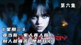 亚当斯一家真人版，别人越痛苦，她越开心