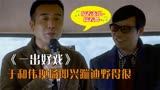 一出好戏：于和伟蹦迪野得很，张艺兴被夺荧幕初吻，竟是因为这？