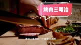 《落魄大厨》2_3集 -你见过用烤肉做三明治的吗？