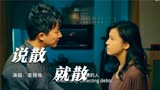 一首袁娅维的《说散就散》配上《乌海》道尽男人的无奈，相爱相杀