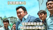 《犯罪都市2》：一拳超人马东锡再度来袭，韩国最新犯罪动作片！