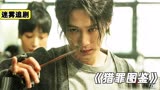 女儿被侵犯，母亲却选择了隐瞒《猎罪图鉴》
