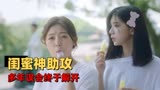 我迟到了那么多年：十年的误会终于解开，坐好小板凳准备发糖了