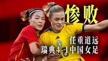 13分钟连丢3球！瑞典女足4-1中国女足，肖裕仪头球破门难挽颜面！