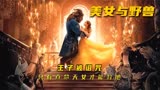 王子被巫女诅咒，只有碰见真命天女才能解除诅咒《美女与野兽》