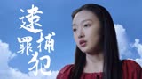 如此可爱的我们：天网恢恢疏而不漏，坏人终将会被绳之以法
