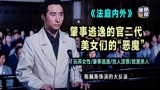法庭内外：肇事逃逸的官二代 美女们的“恶魔”