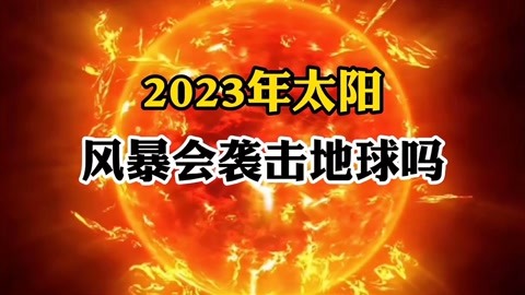 2023年太陽風暴,真的會來臨嗎?