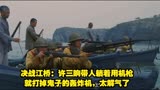 决战江桥：许三响带人躺着用机枪就打掉鬼子的轰炸机，太解气了