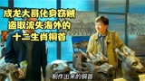 《十二生肖》电影解说，成龙大哥化身江洋大盗窃取十二生肖铜首