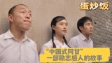 《蛋炒饭》黄渤用精湛的演技诠释“中国式阿甘”的励志精神