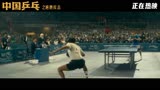 《中国乒乓之绝地反击》：中国乒乓正片片段曝光