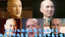 直击10位扮演过蒋介石的演员，赵恒多神形兼备，你觉得谁最不像？