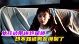 《苏州河》女孩被带进烂尾楼，却不知被男友绑架了