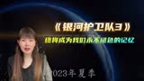 漫威第五阶段的开门之作《银河护卫队3》