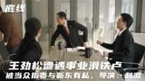 底线：王劲松遭遇事业滑铁卢，被当众指责与靳东有私，导演：刺激