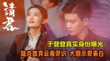 请君：于登登真实身份曝光，陆炎大胆示爱表白，放弃取回云羲灵识