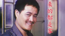 《来的都是客》1990年赵本山早期电影，食堂管理员肖望发奇特经历