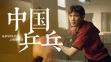《中国乒乓之绝地反击》国乒男队热血青春，少年英姿就是干！