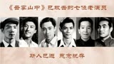 《云雾山中》63年，张健佑老师89岁，多位老演员已逝世，谁最难忘
