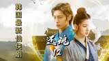 还魂第12集：张煜与陈超妍结婚，无德又何去何从#我的观影报告