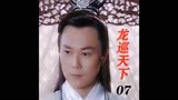 龙巡天下