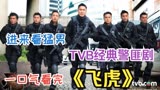 满屏的猛男，爱了爱了，TVB经典警匪剧，一口气看完《飞虎》