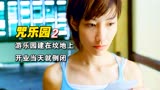 《咒乐园》2/3少女探险废弃游乐园，进去一看，这里压根就是坟场