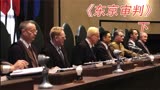 中国法官“舌战”十大强国，将日本战犯送进监狱《东京审判》