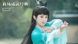 杨颖辞演青云志，赵丽颖救场成就经典，导演为碧瑶加戏惹众怒？