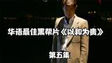 华语最佳黑帮片《黑社会2以和为贵》第五集。
