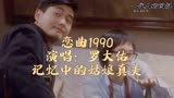 恋曲1990：罗大佑