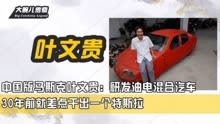 中国版马斯克：研发油电混合汽车，30年前就差点干出一个特斯拉