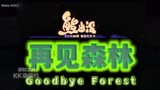 《熊出没再见森林》2024剧场版动画电影PV预告 从此再无熊出没！