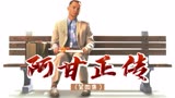 励志电影《阿甘正传》（第四集）